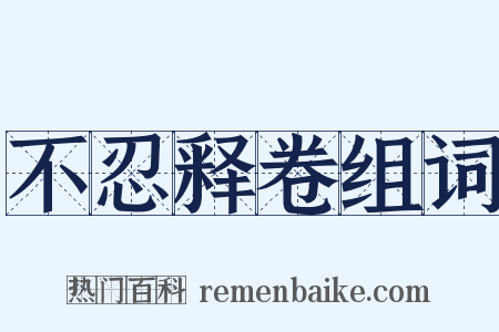 不忍释卷组词是什么意思的图片